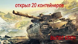 открываю 20 контейнеров на КЛЮЧИ для контейнеров с CHIEFTAIN Mk.6