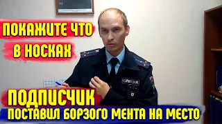 ПОСТАВИЛ БОРЗОГО МЕНТА НА МЕСТО / БОРЗЫЙ УЧАСТКОВЫЙ НЕ ЗНАЕТ ЗАКОН / ПОДПИСЫВАЙ ПУСТОЙ ПРОТОКОЛ