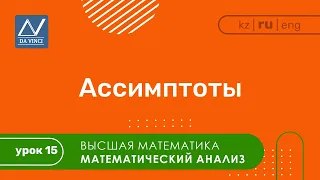 Математический анализ, 15 урок, Ассимптоты