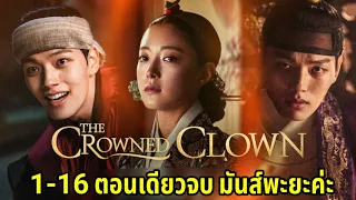 (สปอยซีรี่ย์เกาหลี) สลับร่างล้างบัลลังก์ |The Crowned Clown EP1-16(ตอนเดียวจบ)