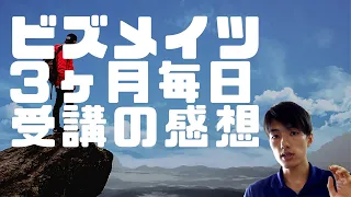 ビズメイツを3ヶ月間毎日受講した感想とわかったビズメイツのメリット。【オンライン英会話Bizmates】