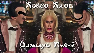 Клава Кока - Пьяную домой (Коква Клаа - Домоую Пьянй)