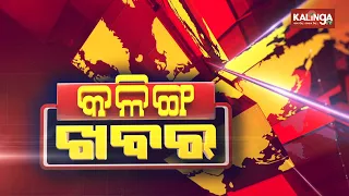 Kalinga Khabar || 9 AM Bulletin || 20 December 2020 || Kalinga TV