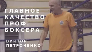 Тренер Виктор Петроченко о подготовке проф. боксеров
