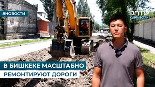 В БИШКЕКЕ МАСШТАБНО РЕМОНТИРУЮТ ДОРОГИ