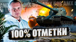 AMX 50B - БАРАБАНИМ НА 100% ОТМЕТКИ