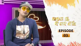 Kape Cha Dipada Katha | Ep 3 | Odia Serial – TarangTV