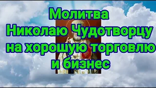 Молитва Николаю Чудотворцу на хорошую торговлю и торговый бизнес