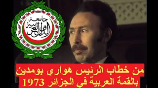 أروع مقاطع خطاب الرئيس بومدين في القمة العربية 1973   Le Discours de Boumediene au sommet arabe 1973