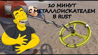 Что можно найти за 10 минут с металлоискателем в РАСТ / RUST Mtal detector