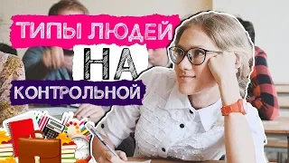 ТИПЫ ЛЮДЕЙ НА КОНТРОЛЬНОЙ