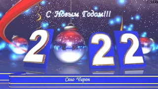 С Новым 2022 годом!!! Чиронцы