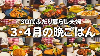 築60年戸建てに住む30代ゆる節約夫婦の2ヶ月の晩ご飯まとめ｜2人暮らしの自炊記録【3月4月】#21