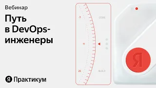 Как стать DevOps-специалистом в крупной компании