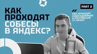 Как проходят собеседования в Яндекс?