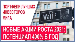 Топ акций роста 2021 по мнению лучших инвесторов мира. Какие акции покупать сейчас? Потенциал 400%+!