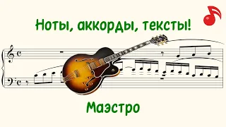 Маэстро ( Maestro )