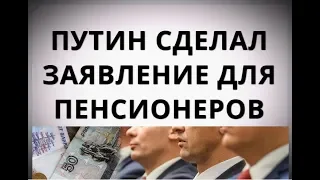 Путин сделал заявление для пенсионеров