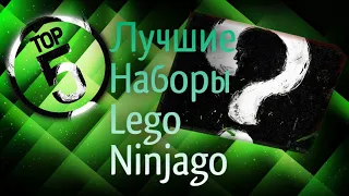 Топ 5 Лучших Наборов Лего Ниндзяго / Top 5 Best Lego Ninjago Sets