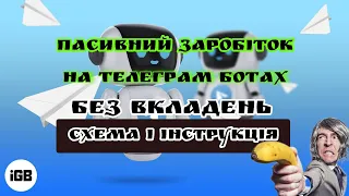 Схема пасиву на телеграм ботах.Безвкладень2022,2023 Україна