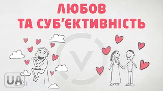 Любов та суб'єктивність - Жак Фреско українською