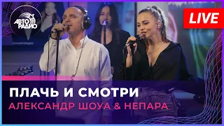 Александр Шоуа & Непара - Плачь и Смотри (LIVE @ Авторадио)