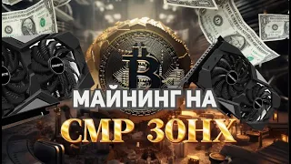 МАЙНИНГ В ОКТЯБРЕ 2023 ГОДА. МАЙНИНГ НА ВИДЕОКАРТАХ CMP 30HXGTX 1660 SUPERДОХОДНОСТЬ В МАЙНИНГЕ