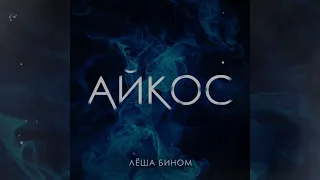 Лёша Бином - Айкос (премьера трека)
