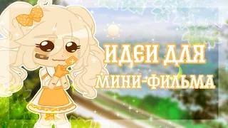 🌼||Идеи для мини-фильма||🌼Гача лайф/клуб||🌼