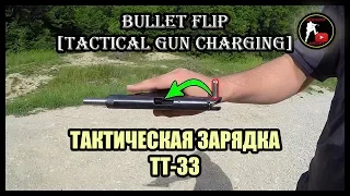 ТАКТИЧЕСКАЯ ЗАРЯДКА ТТ-33 | BULLET FLIP | TACTICAL GUN CHARGING TT-33