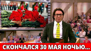 Трагические Новости 30 мая 2021 года. Умер в 91 год актер кино и телевидения...