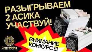 💥 CRAZY MINING дарит АСИК!!! 💥 Выиграй один из Асиков : Antminer V9 или Antminer L3+