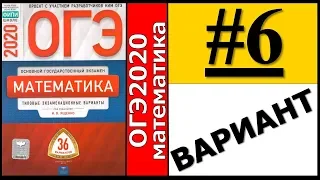 ОГЭ 2020 Ященко 6 вариант ФИПИ школе полный разбор!