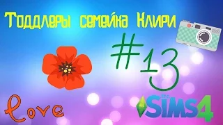 The Sims 4! Тоддлеры. Семейка Клири #13