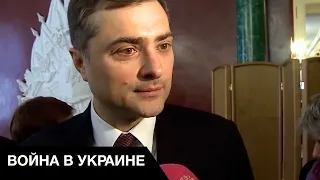 😡 Сурков: Россия и не собиралась выполнять Минские соглашения