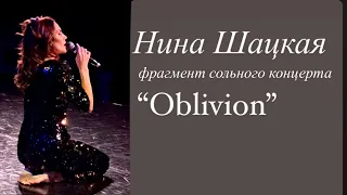 Нина Шацкая. OBLIVION. Забвение. Фрагмент сольного