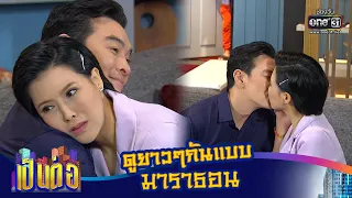 ฮาปนเศร้า ต้อนรับวันแห่งความรักไปกับ "เป็นต่อ" ดูกันยาวๆแบบมาราธอนไปเลย | one31