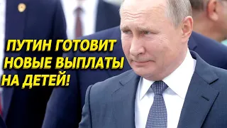 Путин готовит новые выплаты на детей!