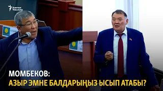 Момбеков: Кошомат кылып жүрүп Абылгазиевди кетирдиңер