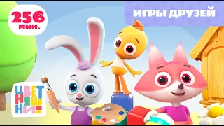 Цветняшки — Игры друзей — Сборник — Развивающий мультик для малышей