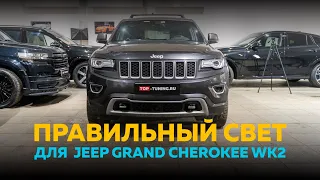 Правильный свет на Grand Cherokee WK2