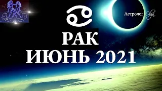 РАК ИЮНЬ 2021 - БОЛЬШИЕ ПЕРЕМЕНЫ - КОРИДОР ЗАТМЕНИЙ 6-12 ДОМ. Астрология Olga