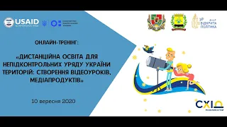 Тренінг “Дистанційна освіта для непідконтрольних Уряду України територій" 10 вересня 2020