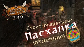 Пасхалка со стрима. Стоит ли драться? Шип Пак 2.3.0 (Корсары ГПК)