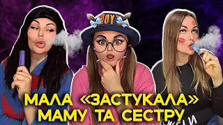 МАЛА «ЗАСТУКАЛА»🚬МАМУ ТА СЕСТРУ