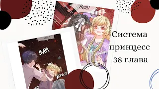 [Перевод маньхуа]~|Завоевать сердце папочки.Система принцесс|~38 глава