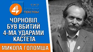 🔥 Чорновіл був ВБИТИЙ 4-ма ударами кастета, - Микола Голомша