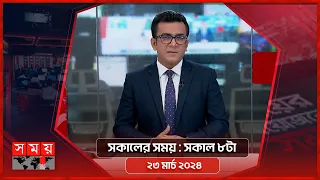 সকালের সময় | সকাল ৮টা | ২৩ মার্চ ২০২৪ | Somoy TV Bulletin 8am| Latest Bangladeshi News