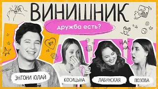 ДРУЖБЫ НЕТ? | Предательство, как найти друзей, дружба между мужчиной и женщиной | ВИНИШНИК