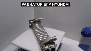 Радиатор ЕГР для Hyundai HD120 HD170 HD500 2841052000 28410-52000